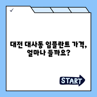 대전시 중구 대사동 임플란트 가격 | 비용 | 부작용 | 기간 | 종류 | 뼈이식 | 보험 | 2024