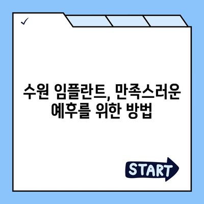 수원 임플란트,만족스러운 예후를 위한 방법