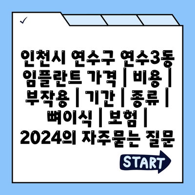 인천시 연수구 연수3동 임플란트 가격 | 비용 | 부작용 | 기간 | 종류 | 뼈이식 | 보험 | 2024