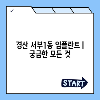 경상북도 경산시 서부1동 임플란트 가격 | 비용 | 부작용 | 기간 | 종류 | 뼈이식 | 보험 | 2024