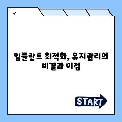 임플란트 최적화,유지관리의 비결과 이점