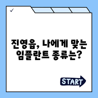 경상남도 김해시 진영읍 임플란트 가격 | 비용 | 부작용 | 기간 | 종류 | 뼈이식 | 보험 | 2024