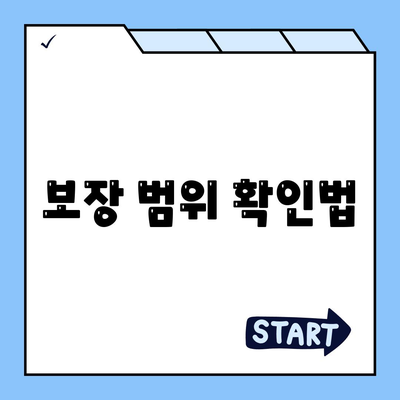 보장 범위 확인법