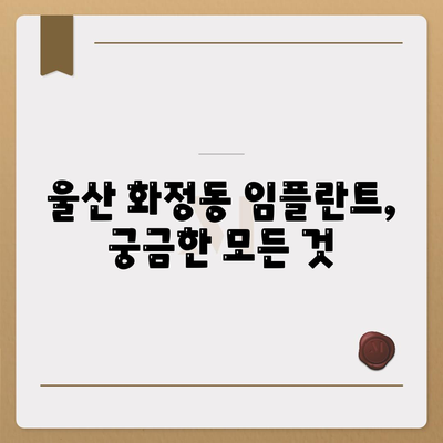 울산시 동구 화정동 임플란트 가격 | 비용 | 부작용 | 기간 | 종류 | 뼈이식 | 보험 | 2024