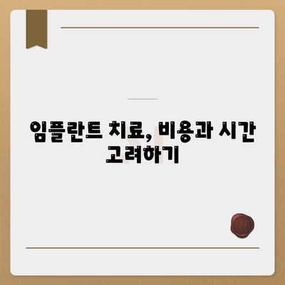 임플란트 치료의 필요성 평가