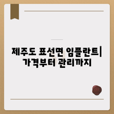 제주도 서귀포시 표선면 임플란트 가격 | 비용 | 부작용 | 기간 | 종류 | 뼈이식 | 보험 | 2024