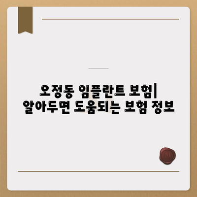 대전시 대덕구 오정동 임플란트 가격 | 비용 | 부작용 | 기간 | 종류 | 뼈이식 | 보험 | 2024