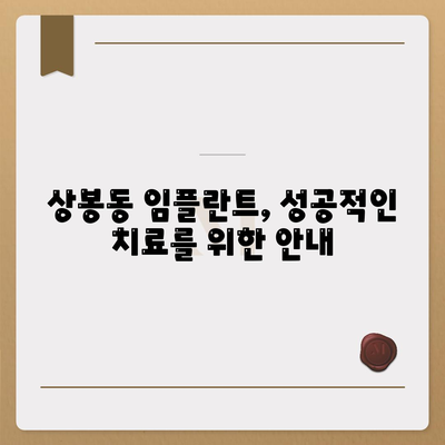 경상남도 진주시 상봉동 임플란트 가격 | 비용 | 부작용 | 기간 | 종류 | 뼈이식 | 보험 | 2024