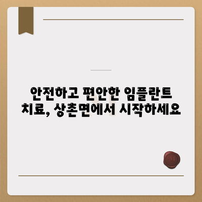 충청북도 영동군 상촌면 임플란트 가격 | 비용 | 부작용 | 기간 | 종류 | 뼈이식 | 보험 | 2024