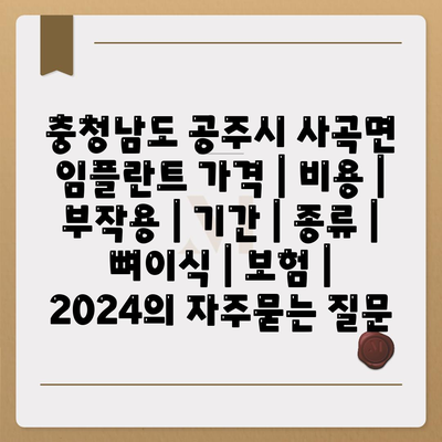 충청남도 공주시 사곡면 임플란트 가격 | 비용 | 부작용 | 기간 | 종류 | 뼈이식 | 보험 | 2024