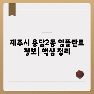 제주도 제주시 용담2동 임플란트 가격 | 비용 | 부작용 | 기간 | 종류 | 뼈이식 | 보험 | 2024