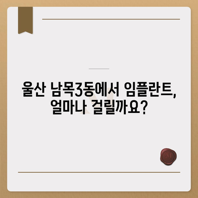 울산시 동구 남목3동 임플란트 가격 | 비용 | 부작용 | 기간 | 종류 | 뼈이식 | 보험 | 2024