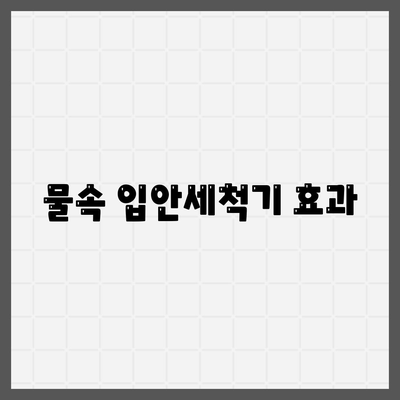 물속 입안세척기 효과