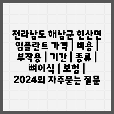 전라남도 해남군 현산면 임플란트 가격 | 비용 | 부작용 | 기간 | 종류 | 뼈이식 | 보험 | 2024