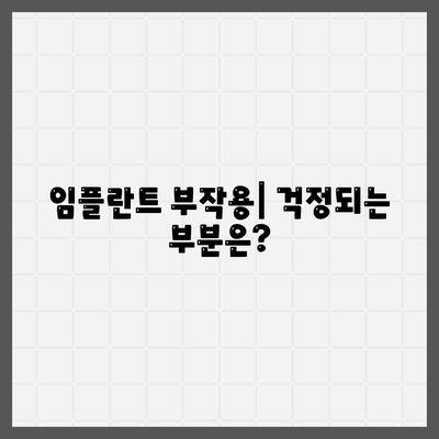 대구시 달성군 하빈면 임플란트 가격 | 비용 | 부작용 | 기간 | 종류 | 뼈이식 | 보험 | 2024