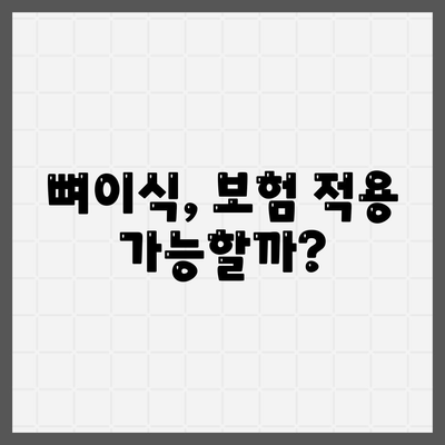 제주도 제주시 오라동 임플란트 가격 | 비용 | 부작용 | 기간 | 종류 | 뼈이식 | 보험 | 2024