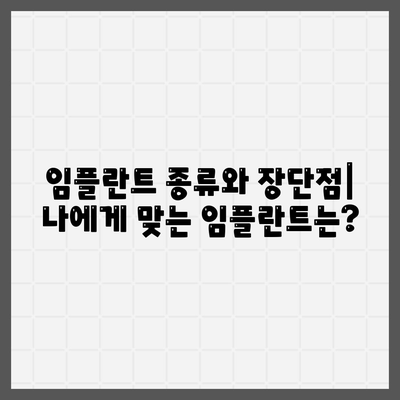 울산시 남구 대현동 임플란트 가격 | 비용 | 부작용 | 기간 | 종류 | 뼈이식 | 보험 | 2024