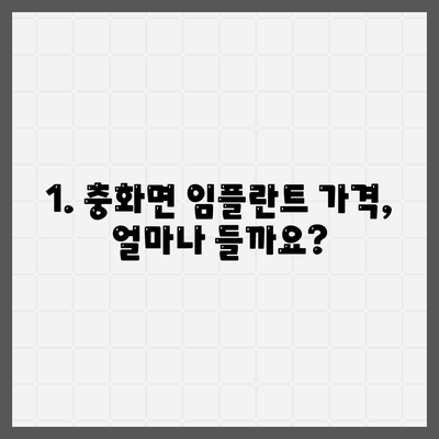 충청남도 부여군 충화면 임플란트 가격 | 비용 | 부작용 | 기간 | 종류 | 뼈이식 | 보험 | 2024