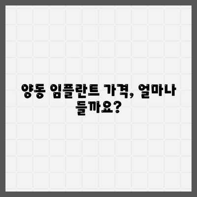 광주시 서구 양동 임플란트 가격 | 비용 | 부작용 | 기간 | 종류 | 뼈이식 | 보험 | 2024