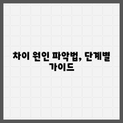 차이 원인 파악법, 단계별 가이드