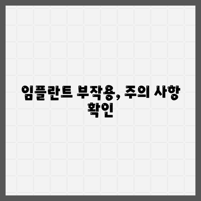 대구시 달성군 유가읍 임플란트 가격 | 비용 | 부작용 | 기간 | 종류 | 뼈이식 | 보험 | 2024