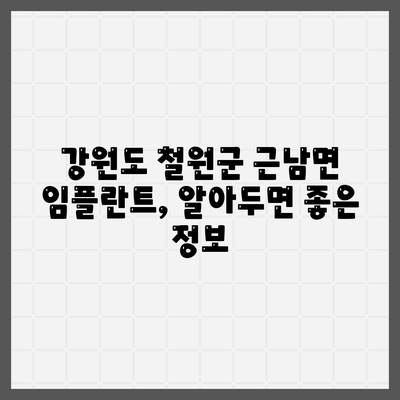 강원도 철원군 근남면 임플란트 가격 | 비용 | 부작용 | 기간 | 종류 | 뼈이식 | 보험 | 2024