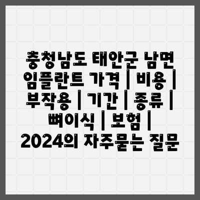 충청남도 태안군 남면 임플란트 가격 | 비용 | 부작용 | 기간 | 종류 | 뼈이식 | 보험 | 2024