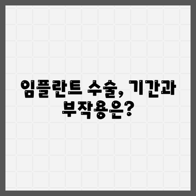 광주시 광산구 동곡동 임플란트 가격 | 비용 | 부작용 | 기간 | 종류 | 뼈이식 | 보험 | 2024