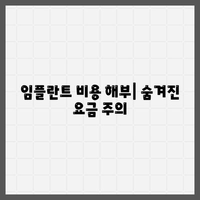 임플란트 비용 해부| 숨겨진 요금 주의