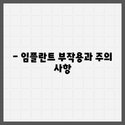 전라남도 보성군 겸백면 임플란트 가격 | 비용 | 부작용 | 기간 | 종류 | 뼈이식 | 보험 | 2024