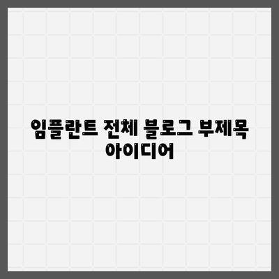 임플란트 전체