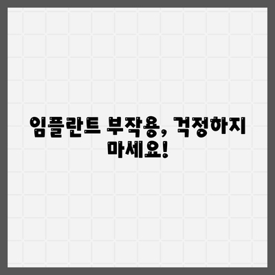 강원도 양구군 남면 임플란트 가격 | 비용 | 부작용 | 기간 | 종류 | 뼈이식 | 보험 | 2024