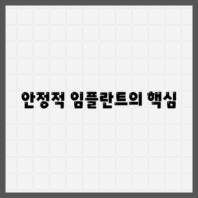 안정적 임플란트의 핵심