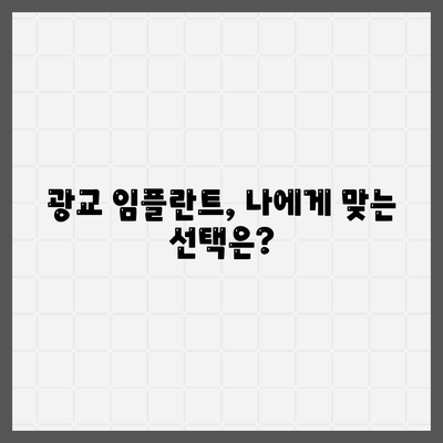 광교에서 올바른 임플란트 선택하기