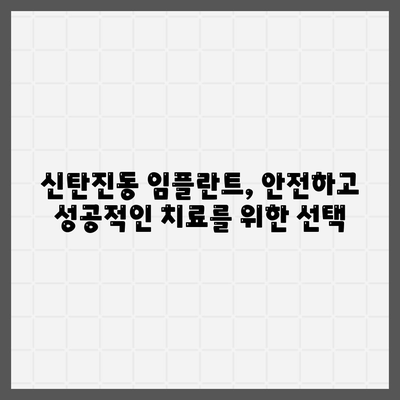 대전시 대덕구 신탄진동 임플란트 가격 | 비용 | 부작용 | 기간 | 종류 | 뼈이식 | 보험 | 2024