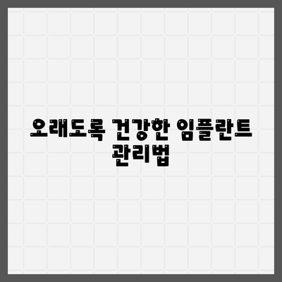 오래도록 건강한 임플란트 관리법