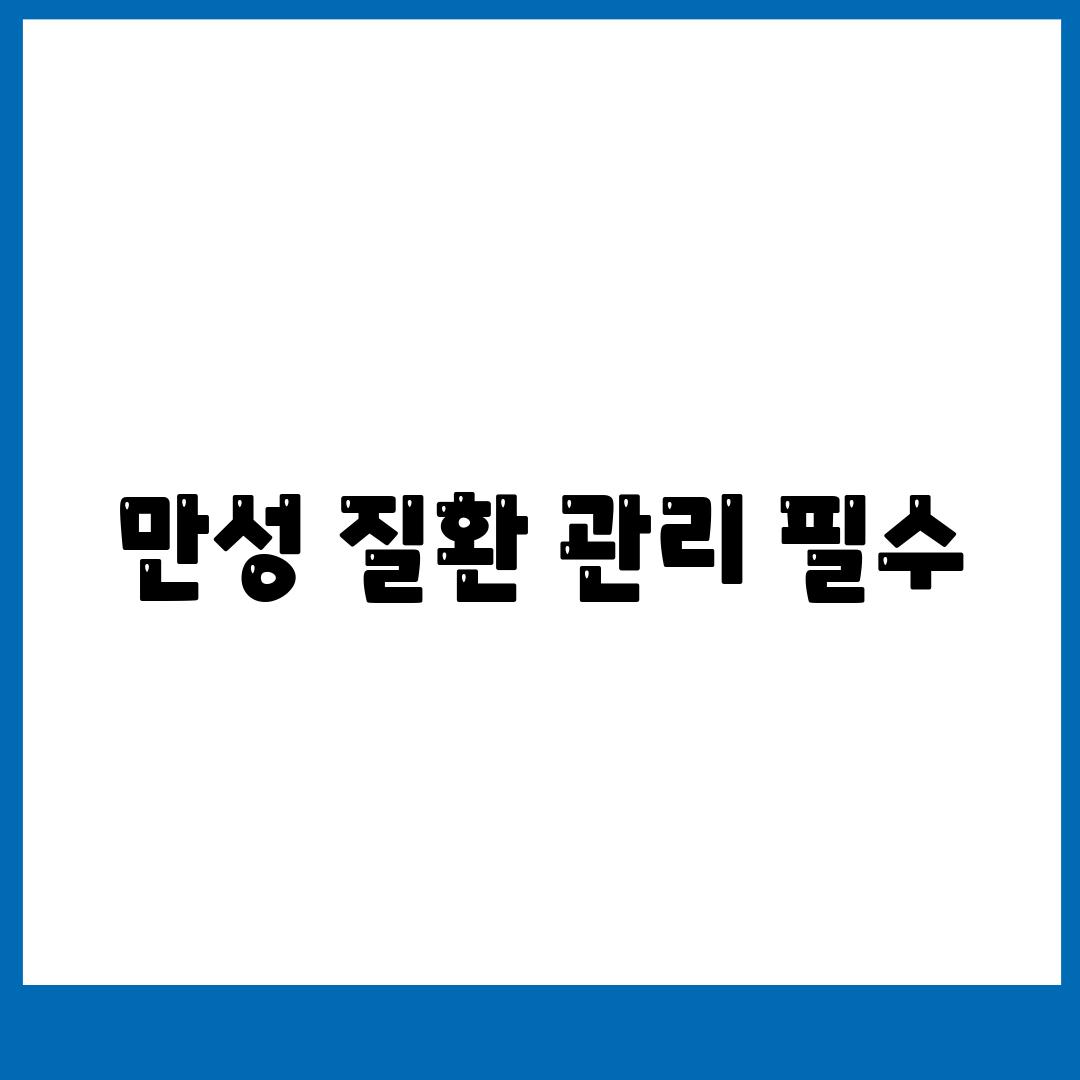 만성 질환 관리 필수