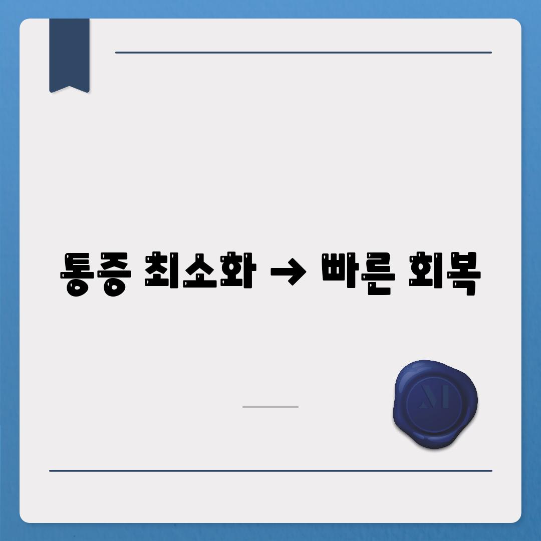 통증 최소화 → 빠른 회복