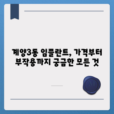 인천시 계양구 계양3동 임플란트 가격 | 비용 | 부작용 | 기간 | 종류 | 뼈이식 | 보험 | 2024