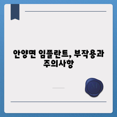 전라남도 장흥군 안양면 임플란트 가격 | 비용 | 부작용 | 기간 | 종류 | 뼈이식 | 보험 | 2024