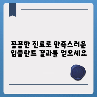 등촌역치과 임플란트 치료,꼼꼼하고 안전하게