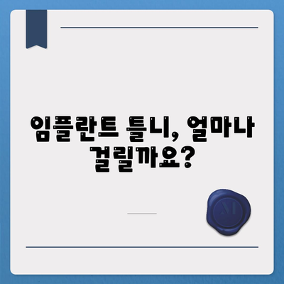 임플란트 틀니,소요 기간 및 비용 확인