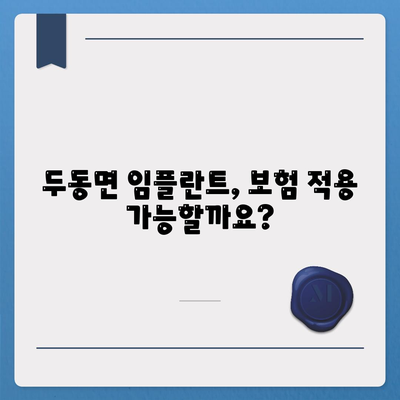 울산시 울주군 두동면 임플란트 가격 | 비용 | 부작용 | 기간 | 종류 | 뼈이식 | 보험 | 2024