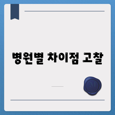 병원별 차이점 고찰