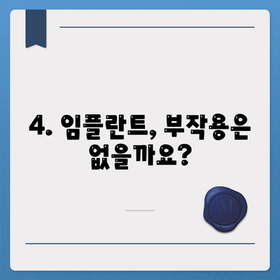 충청남도 부여군 충화면 임플란트 가격 | 비용 | 부작용 | 기간 | 종류 | 뼈이식 | 보험 | 2024