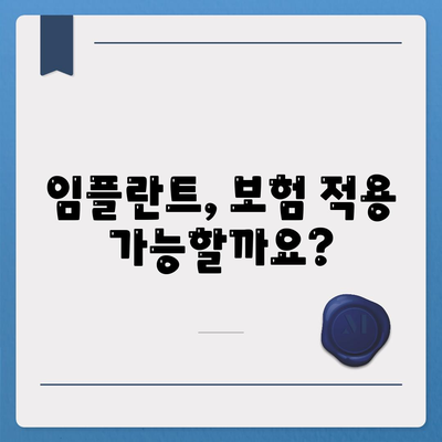 제주도 제주시 한경면 임플란트 가격 | 비용 | 부작용 | 기간 | 종류 | 뼈이식 | 보험 | 2024