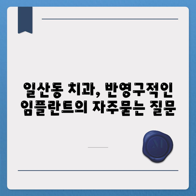 일산동 치과, 반영구적인 임플란트