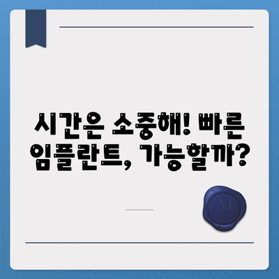 빠른 임플란트 수술,시간 절약 고려하기