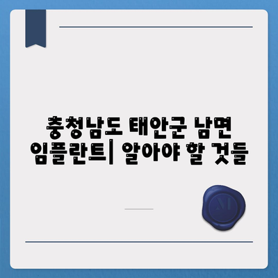 충청남도 태안군 남면 임플란트 가격 | 비용 | 부작용 | 기간 | 종류 | 뼈이식 | 보험 | 2024