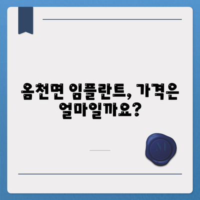 전라남도 강진군 옴천면 임플란트 가격 | 비용 | 부작용 | 기간 | 종류 | 뼈이식 | 보험 | 2024